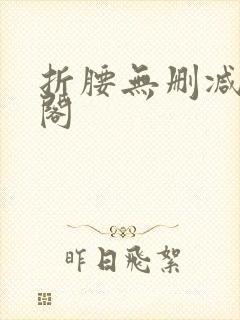 折腰无删减笔趣阁