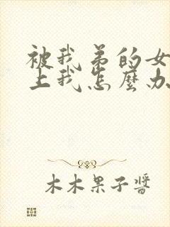 被我弟的女神看上我怎么办免费阅读小说番外封面