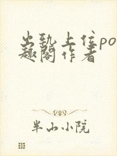 出轨上位po笔趣阁作者