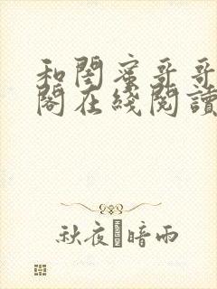 和闺蜜哥哥笔趣阁在线阅读