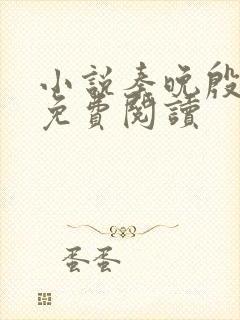 小说秦晚殷无离免费阅读封面