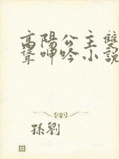 高阳公主双乳高耸呻吟小说