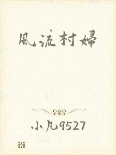 风流村妇