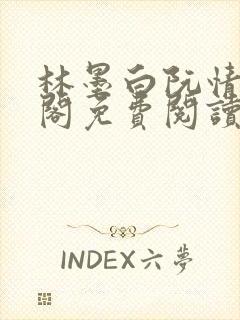 林墨白阮情笔趣阁免费阅读