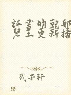 评书明朝那些事儿王更新播讲