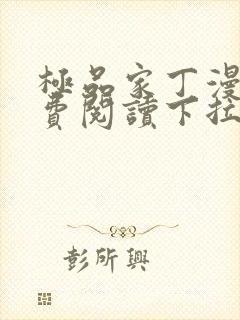 极品家丁漫画免费阅读下拉式六漫画