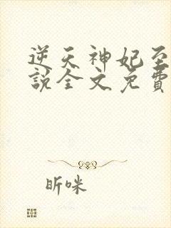 逆天神妃至上小说全文免费阅读