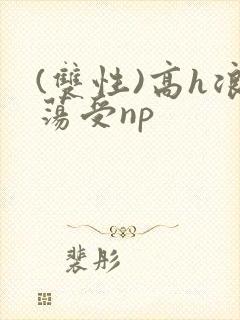 (双性)高h浪荡受np