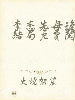 李杰先母后女大结局免费阅读小说