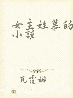 女主姓慕的穿越小说