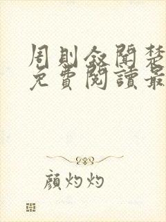 周则叙闻楚全文免费阅读最新章节