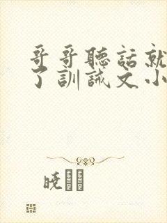 哥哥听话就不打了训诫文小说