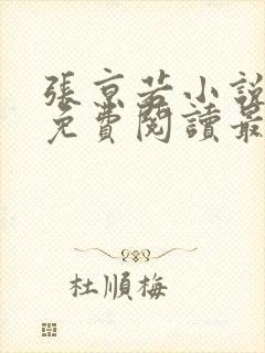 张京若小说全文免费阅读最新章节