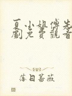 夏小姐傅先生短剧免费观看封面