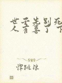 世子先别死,夫人有喜了 下载