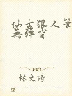 仙古狠人笔趣阁无弹窗