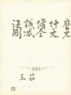 没钱修什么仙无删减全文免费阅读