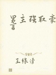 男主强取豪夺古言