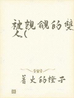 被觊觎的双性美人(