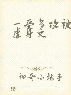 一受多攻被强迫虐身文