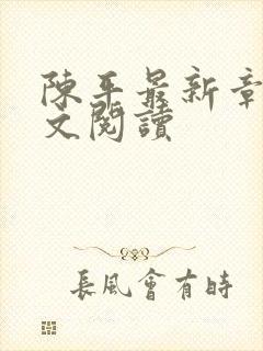 陈平最新章节全文阅读