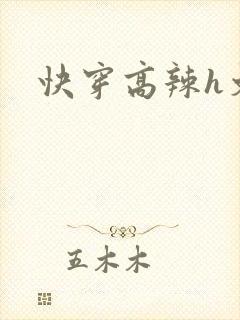 快穿高辣h文封面