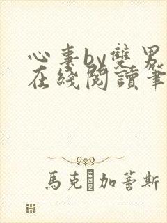 心事by双男主在线阅读笔趣阁封面