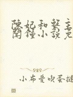 陈妃和系主任陈闻钟小说免费阅读封面