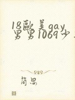 18欧美gay男男1069少年
