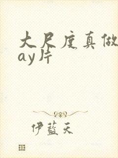 大尺度真做的gay片