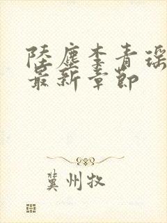 陆尘李青瑶免费最新章节