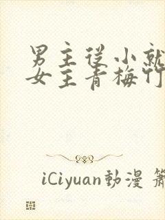 男主从小就讨厌女主青梅竹马虐文