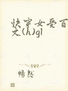 快穿女受百合h文(h)gl