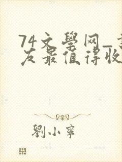 74文学网_书友最值得收藏的网络小说阅读网
