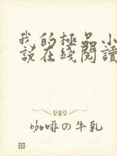 我的极品小姨小说在线阅读