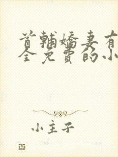 首辅娇妻有空间全免费的小说