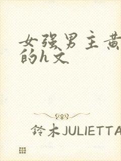 女强男主黄到爆的h文