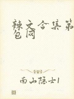 辣文合集第二书包网