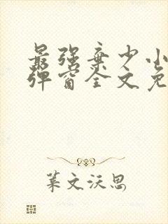 最强弃少小说无弹窗全文免费阅读