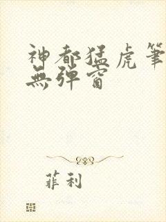 神都猛虎笔趣阁无弹窗