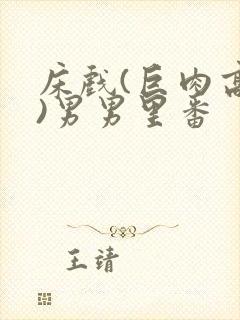 床戏(巨肉高h)男男里番