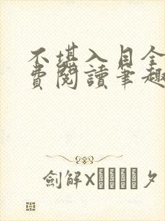 不堪入目全文免费阅读笔趣阁