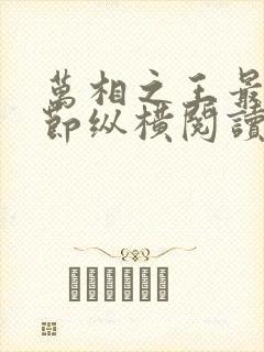 万相之王最新章节纵横阅读