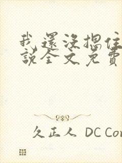 我还没摁住她小说全文免费阅读无弹窗封面