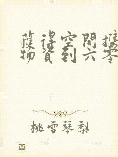 获得空间携百亿物资到六零