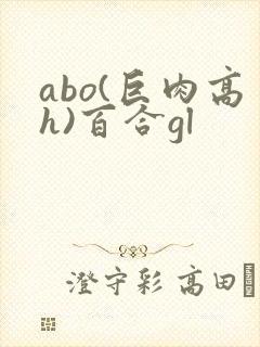 abo(巨肉高h)百合gl封面