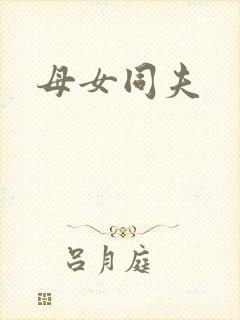 母女同夫封面