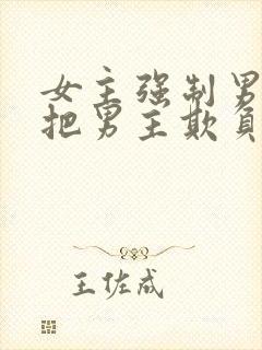 女主强制男主且把男主欺负哭小说封面