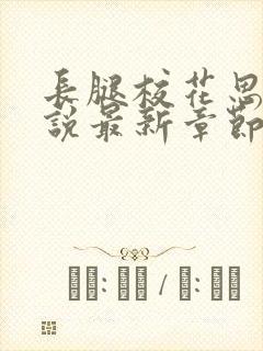 长腿校花思卉小说最新章节更新时间