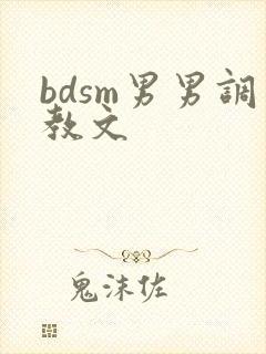 bdsm男男调教文